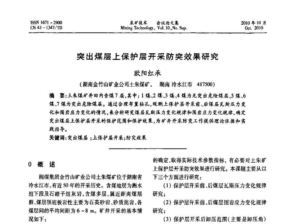 突出煤层上保护层开采防突效果研究 - 2010年湘赣皖闽苏等多省(市)煤炭学会学术交流暨湖南省煤炭科学论坛
