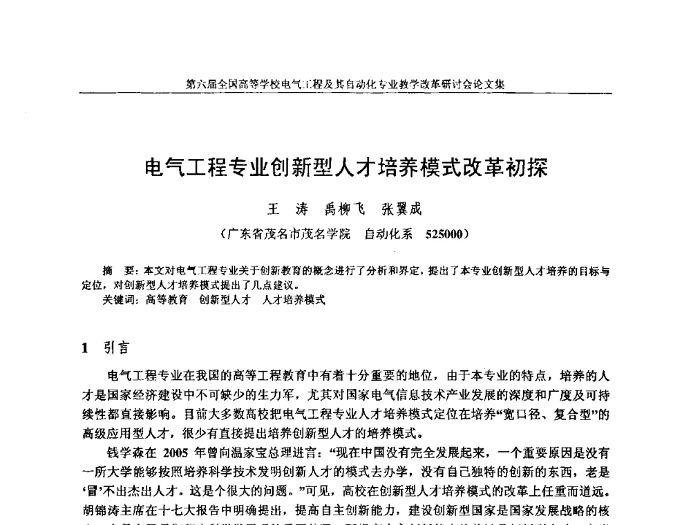电气工程专业创新型人才培养模式改革初探 - 第六届全国高等学校电气工程及其自动化专业教学改革研讨会
