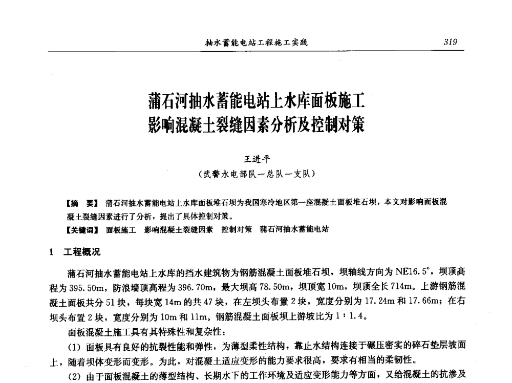 蒲石河抽水蓄能电站上水库面板施工影响混凝土裂缝因素分析及控制对策 - 中国水力发电工程学会电网调峰与抽水蓄能专业委员会2009年抽水蓄能学术年会