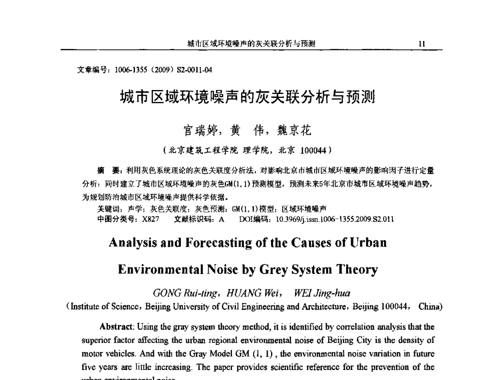 城市区域环境噪声的灰关联分析与预测 - 2009全国环境声学学术会议