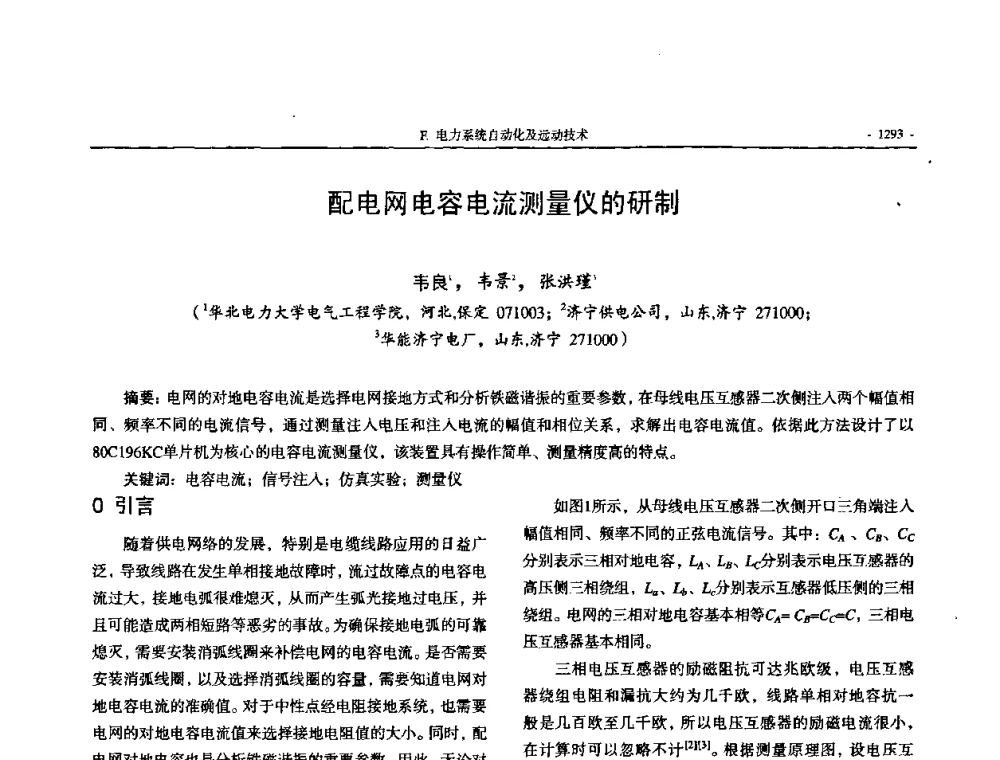 配电网电容电流测量仪的研制 - 中国高等学校电力系统及其自动化专业第二十四届学术年会