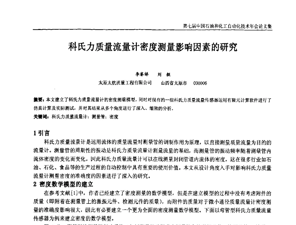 科氏力质量流量计密度测量影响因素的研究 - 第七届中国石油和化工自动化技术年会