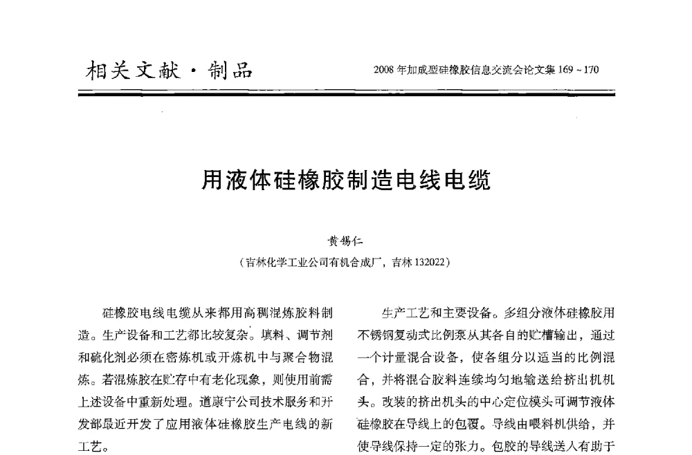用液体硅橡胶制造电线电缆 - 2008年加成型硅橡胶信息交流会
