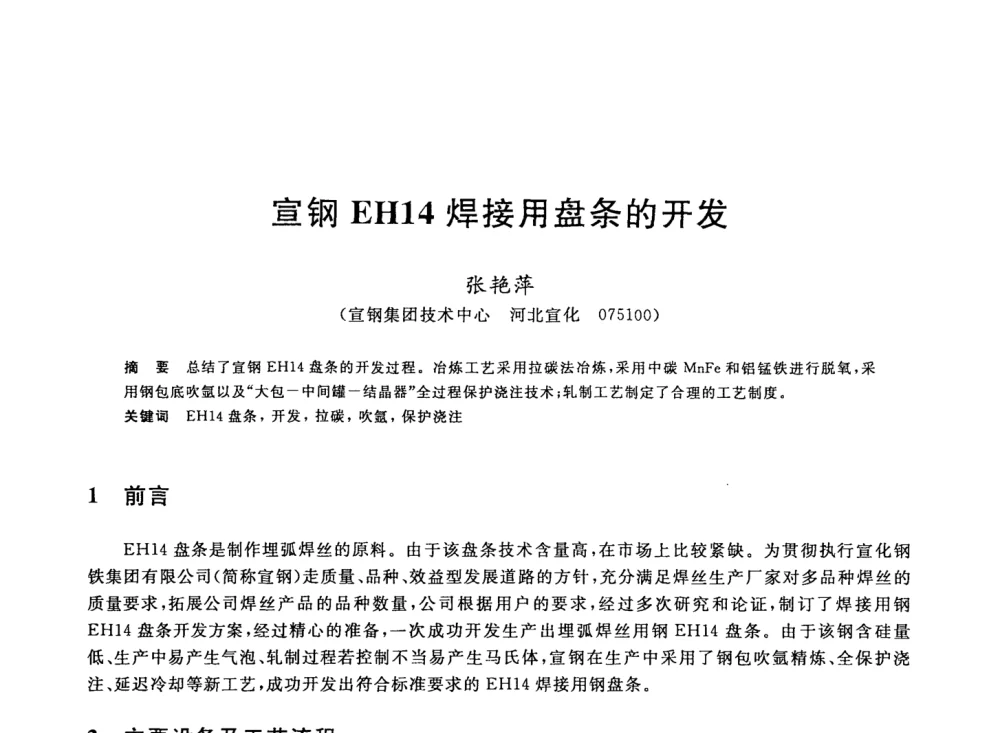 宣钢EH14焊接用盘条的开发 - 2008年全国轧钢生产技术会议