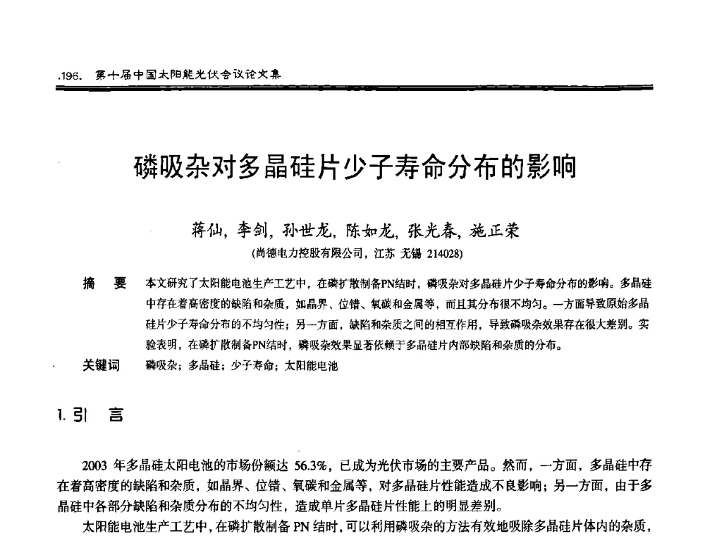 磷吸杂对多晶硅片少子寿命分布的影响 - 第十届中国太阳能光伏会议