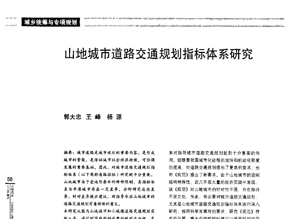 山地城市道路交通规划指标体系研究 - “城乡统筹与规划”专题交流研讨会