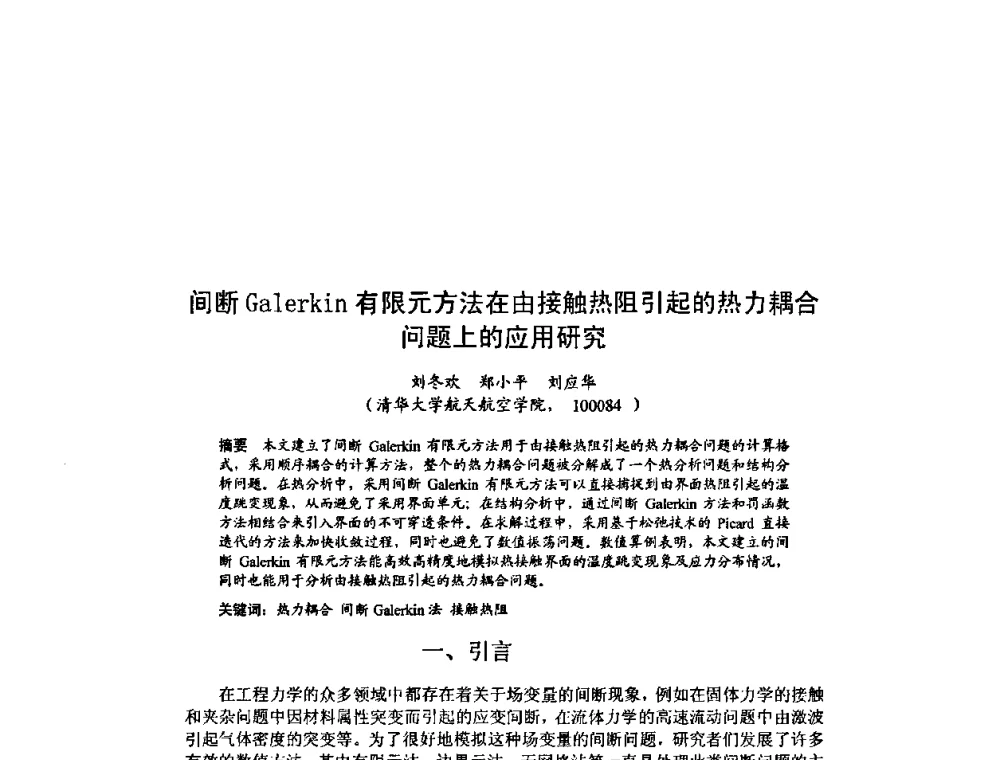 间断Galerkin有限元方法在由接触热阻引起的热力耦合问题上的应用研究 - 北京力学会第16届学术年会