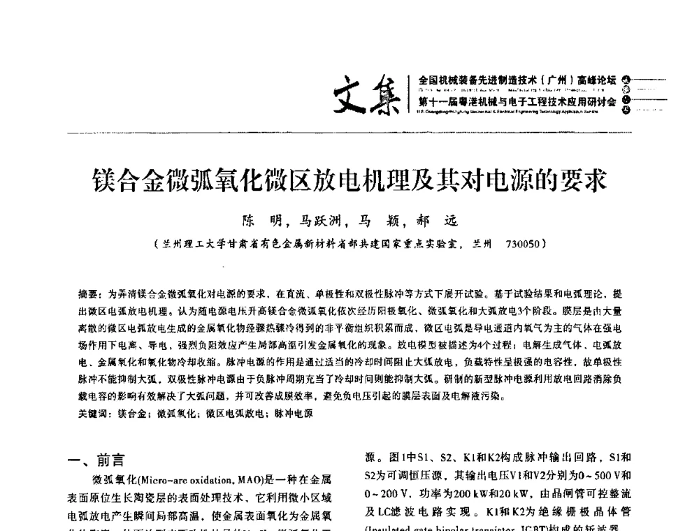 镁合金微弧氧化微区放电机理及其对电源的要求 - 2010全国机械装备先进制造技术(广州)高峰论坛暨第11届粤港机械电子工程技术与应用研讨会