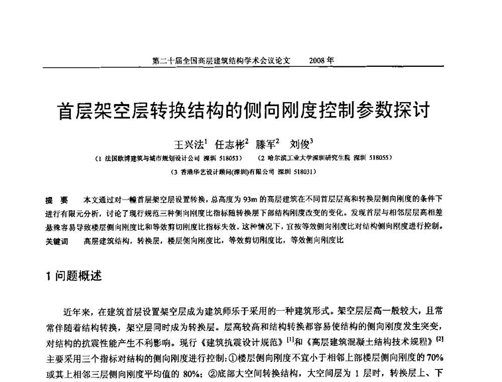 首层架空层转换结构的侧向刚度控制参数探讨 - 第二十届全国高层建筑结构学术交流会