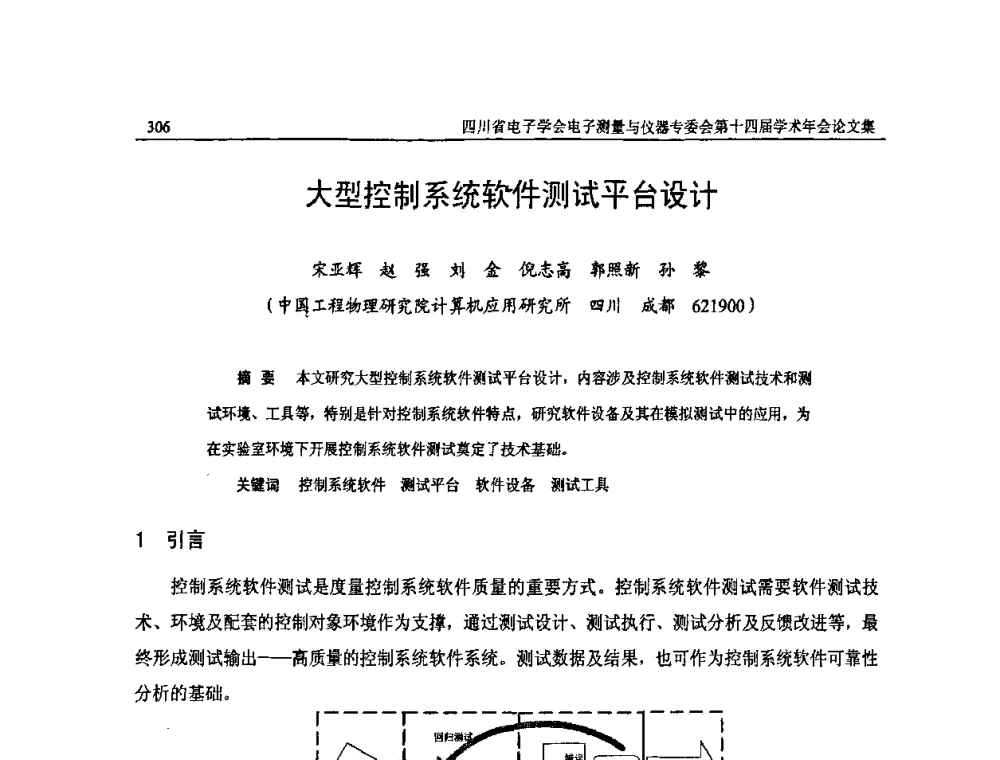 大型控制系统软件测试平台设计 - 四川省电子学会电子测量与仪器专委会第十四届学术年会