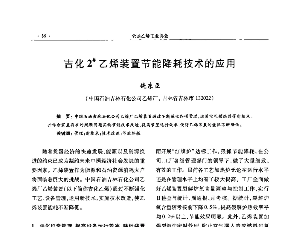 吉化2＃乙烯装置节能降耗技术的应用 - 第十六次全国乙烯年会