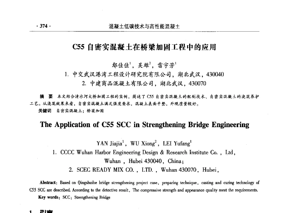 C55自密实混凝土在桥梁加固工程中的应用 - 混凝土低碳技术国际学术研讨会暨第九届全国高性能混凝土学术研讨会