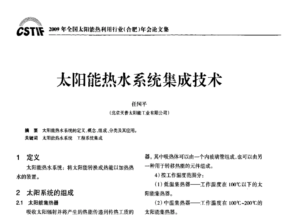 太阳能热水系统集成技术 - 2009全国太阳能热利用行业年会暨高峰论坛