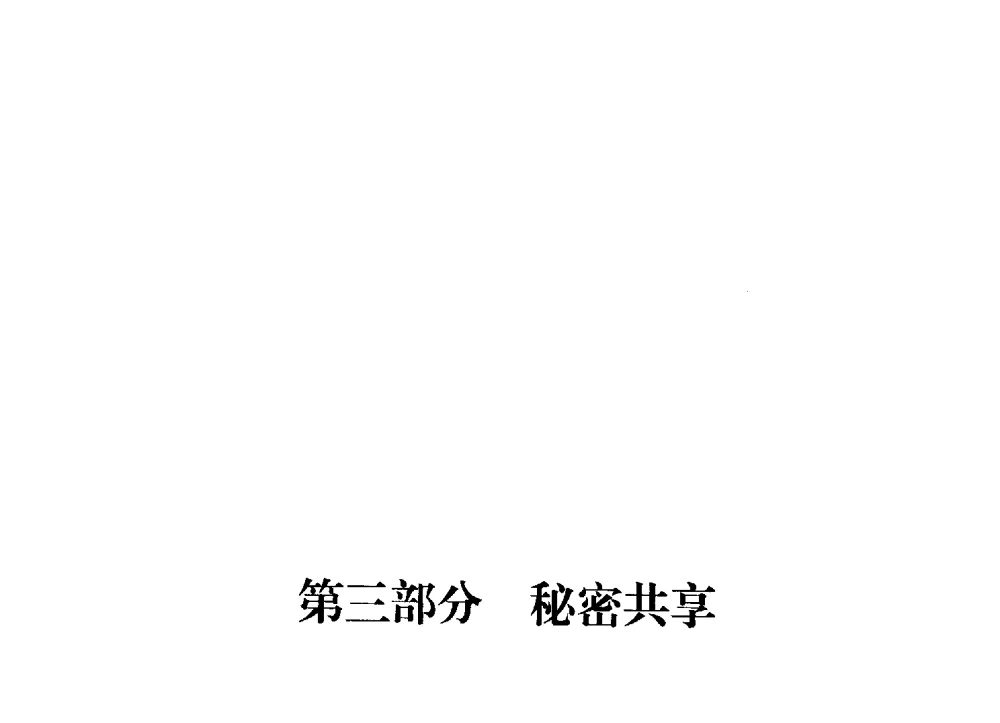完美的门限秘密共享体制 - 中国密码学会2009年会