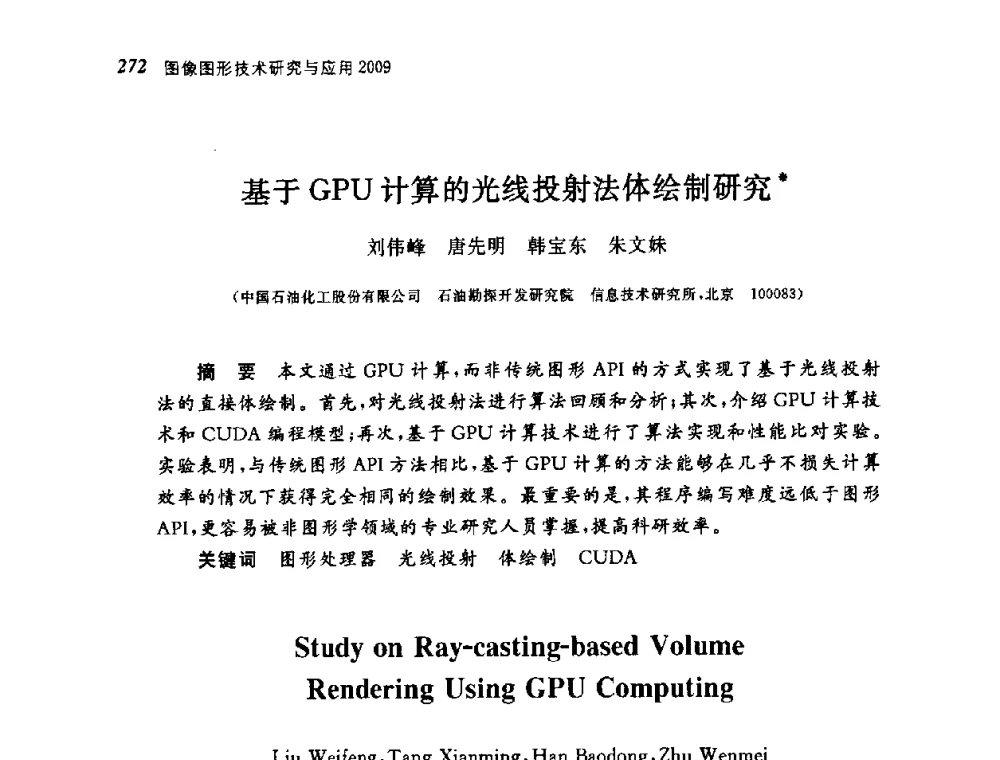 基于GPU计算的光线投射法体绘制研究 - 第四届图像图形技术与应用学术会议
