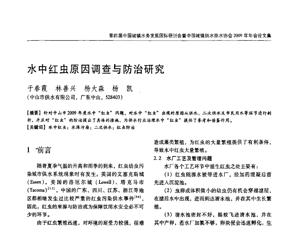 水中红虫原因调查与防治研究 - 第四届中国城镇水务发展国际研讨会暨中国城镇供水排水协会2009年年会