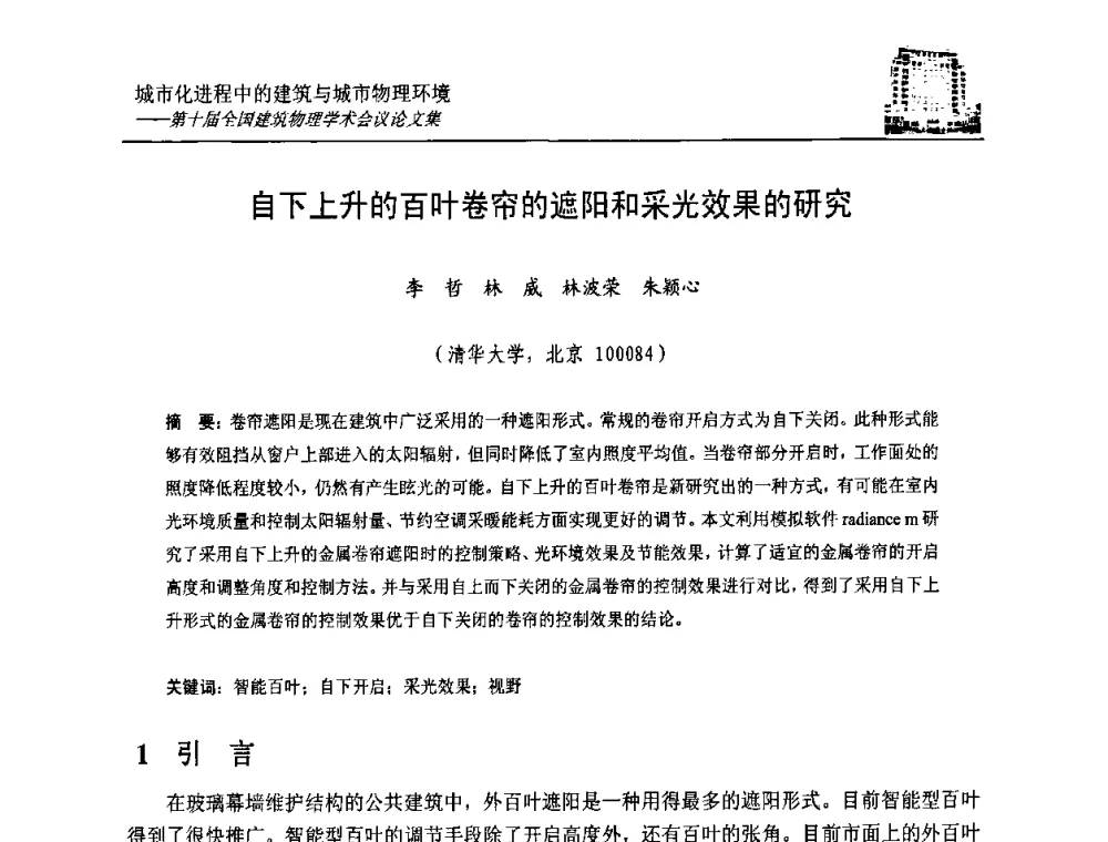 自下上升的百叶卷帘的遮阳和采光效果的研究 - 第十届全国建筑物理学术会议