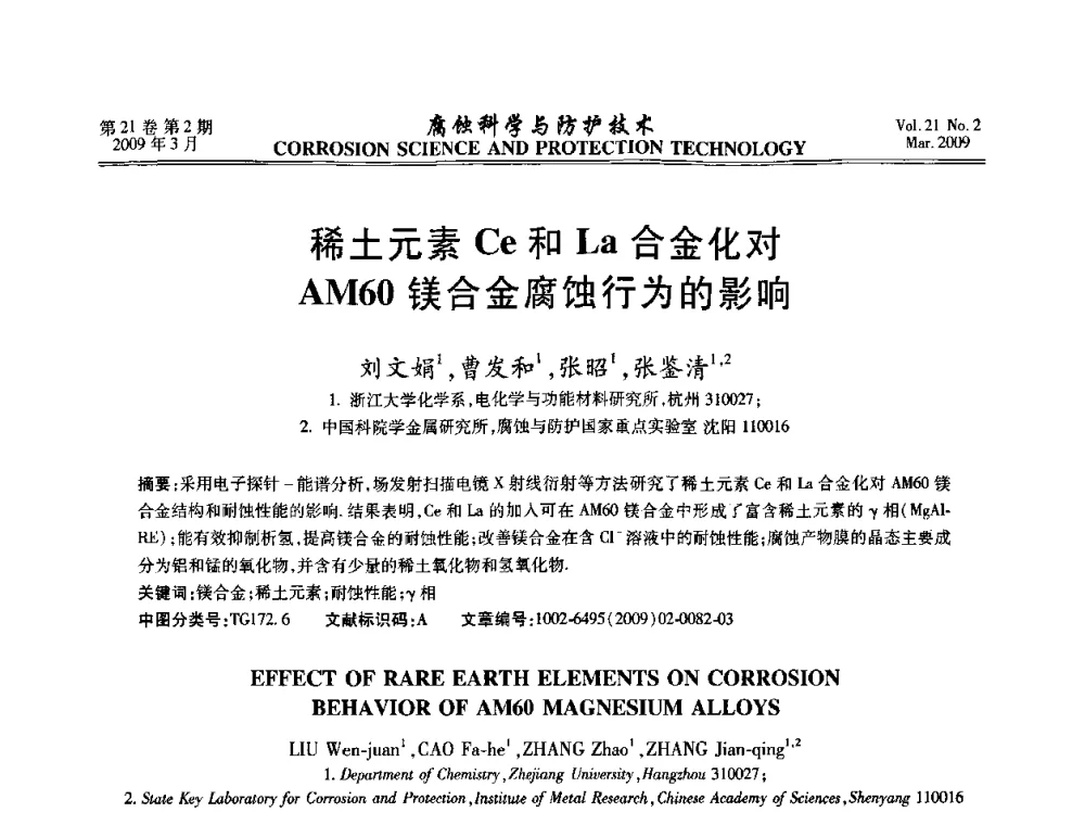 稀土元素Ce和La合金化对AM60镁合金腐蚀行为的影响 - 2008年全国腐蚀电化学及测试方法学术交流会
