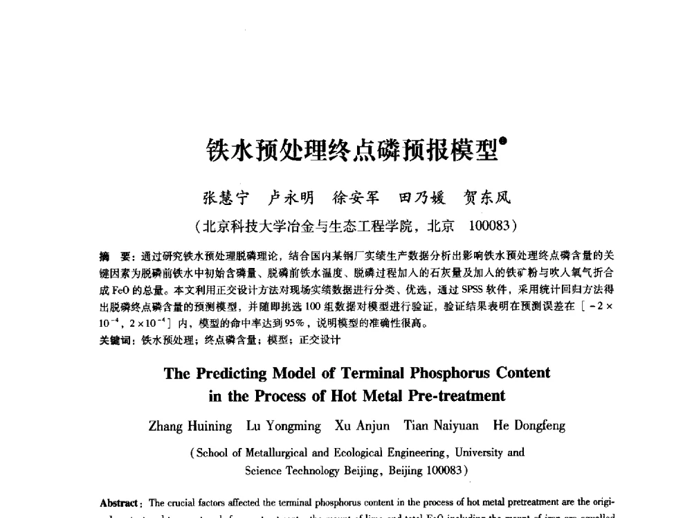 铁水预处理终点磷预报模型 - 第八届冶金工程科学论坛