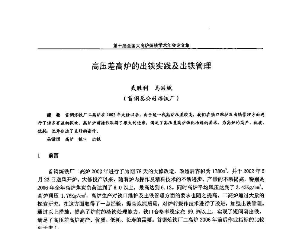 高压差高炉的出铁实践及出铁管理 - 第10届全国大高炉炼铁学术年会