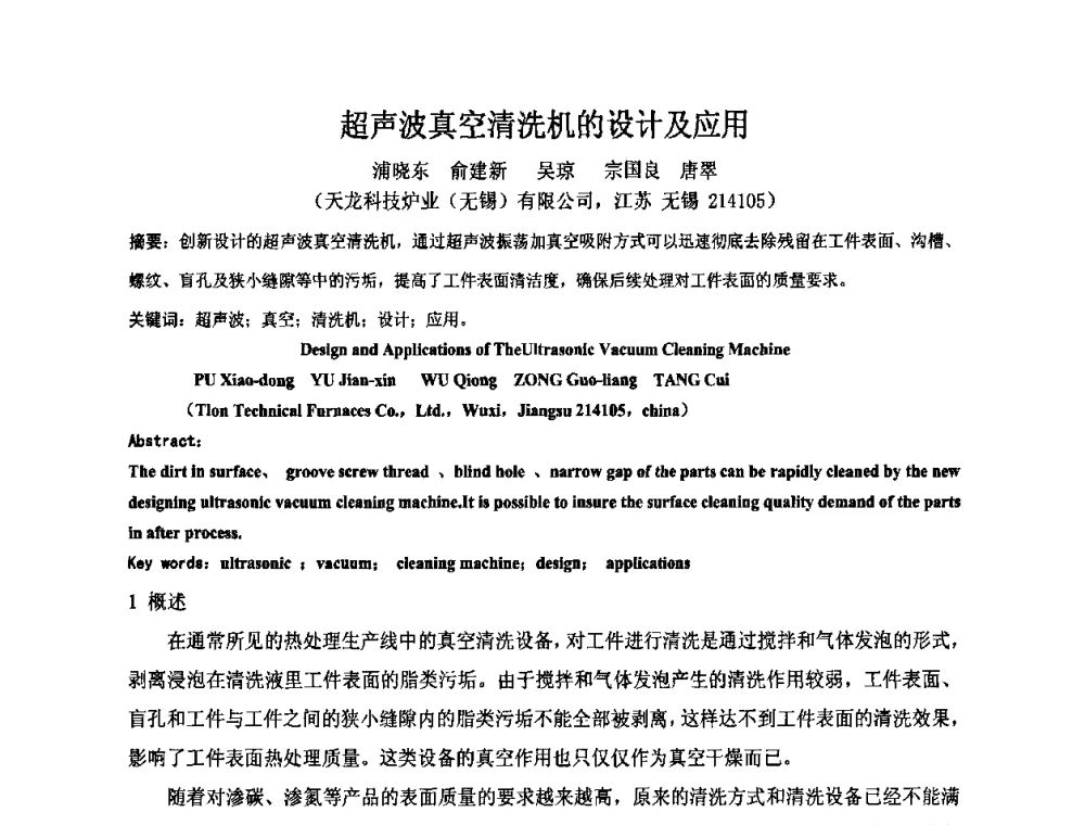 超声波真空清洗机的设计及应用 - 2010中国热处理行业厂长经理会议