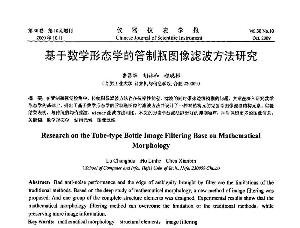 基于数学形态学的管制瓶图像滤波方法研究 - 第三届全国虚拟仪器学术交流大会