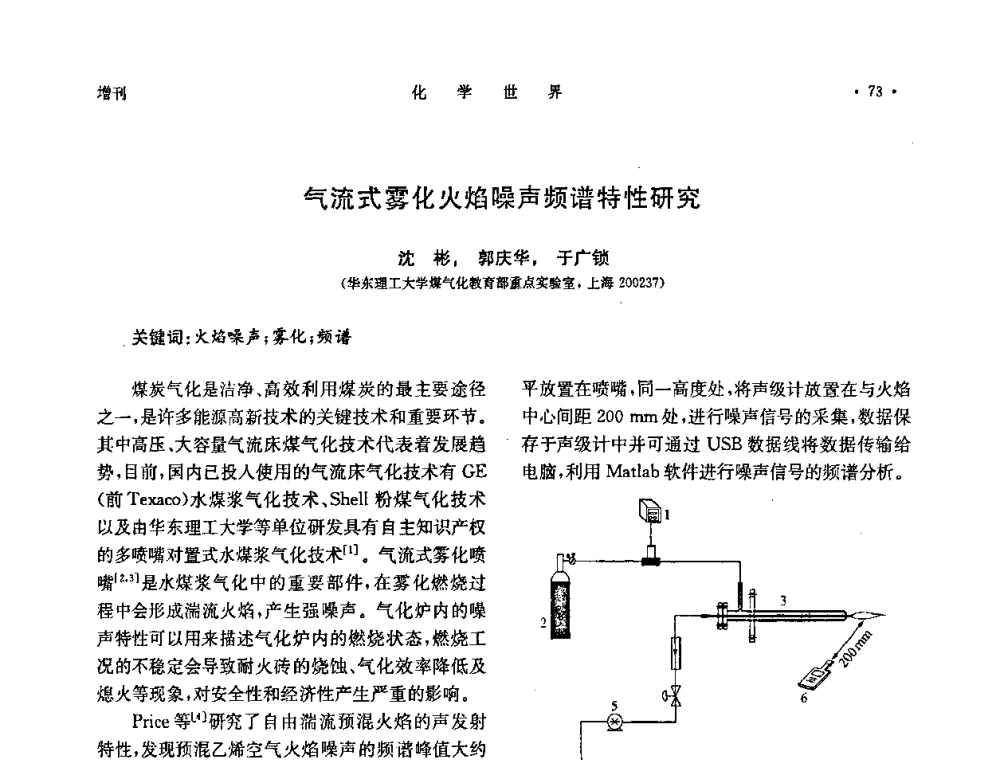 气流式雾化火焰噪声频谱特性研究 - 上海市化学化工学会2010年度学术年会