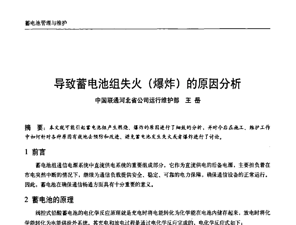 导致蓄电池组失火(爆炸)的原因分析 - 中国通信学会通信电源新技术论坛暨2008通信电源学术研讨会