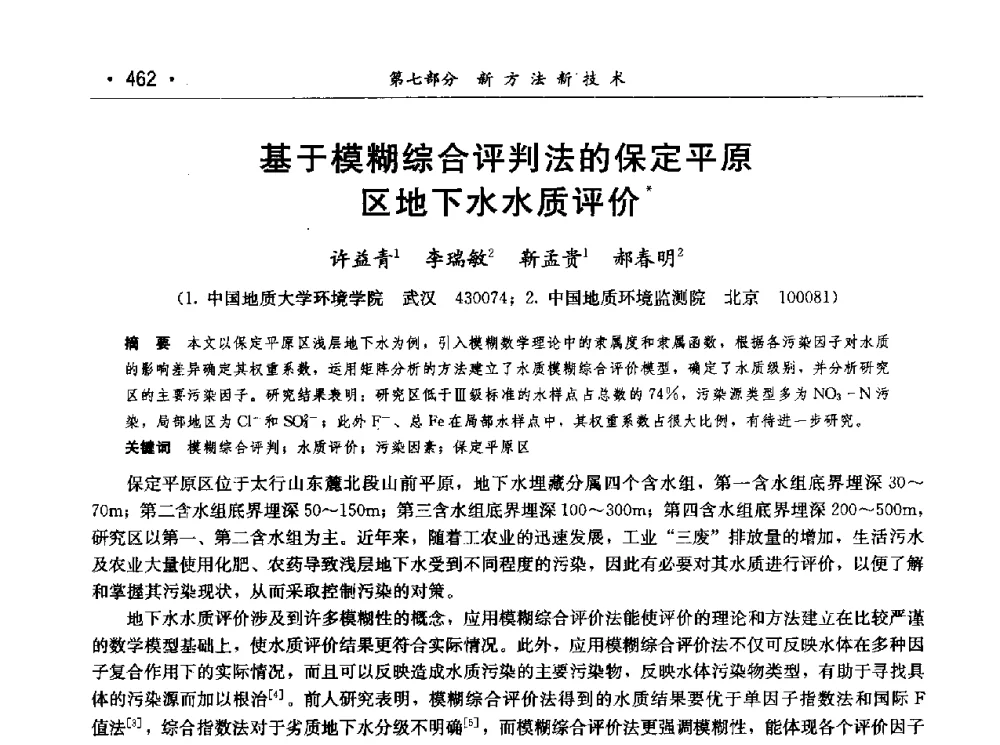 基于模糊综合评判法的保定平原区地下水水质评价 - 第七届中国水论坛