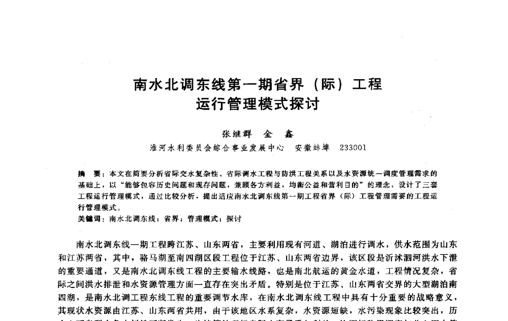 南水北调东线第一期省界(际)工程运行管理模式探讨 - 淮河研究会第五届学术研讨会