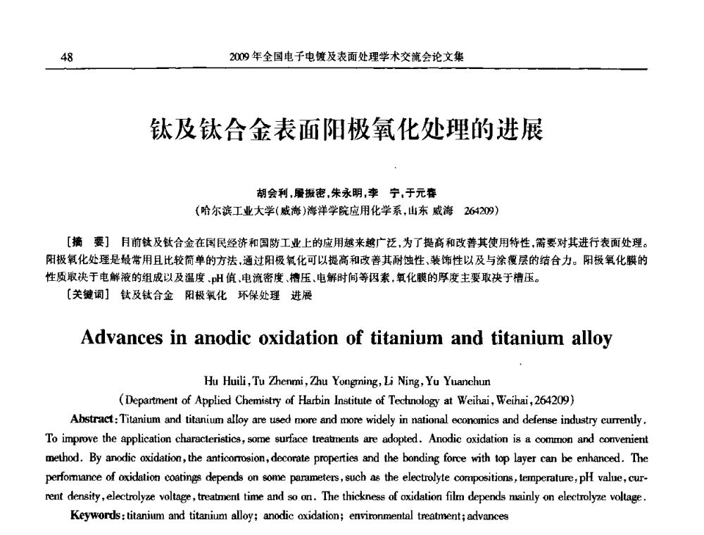 钛及钛合金表面阳极氧化处理的进展 - 2009年全国电子电镀及表面处理学术交流会