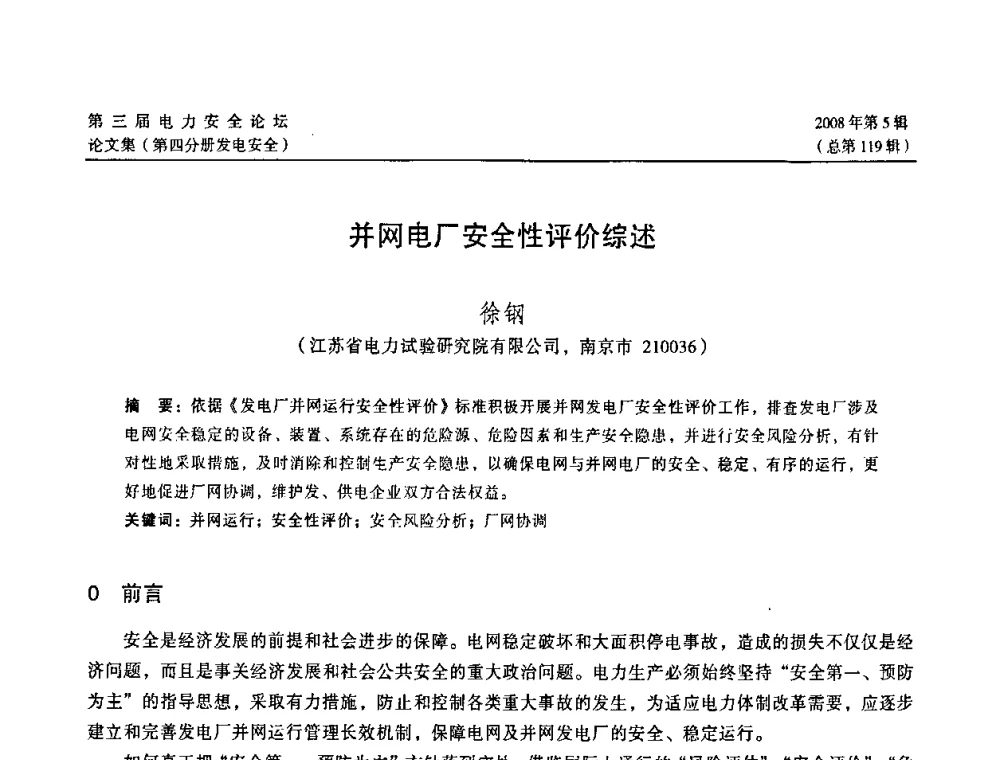 并网电厂安全性评价综述 - 江苏省电机工程学会第三届电力安全论坛