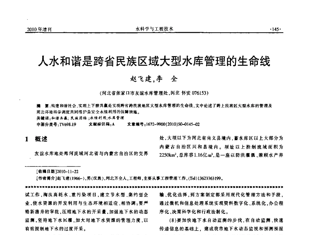 人水和谐是跨省民族区域大型水库管理的生命线 - 河北水利学会2010年城市水利与水务一体化学术研讨会