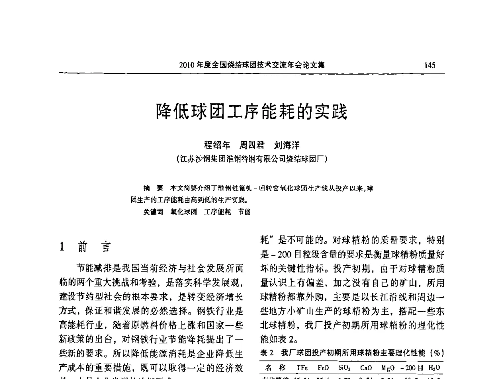 降低球团工序能耗的实践 - 2010年度全国烧结球团技术交流年会