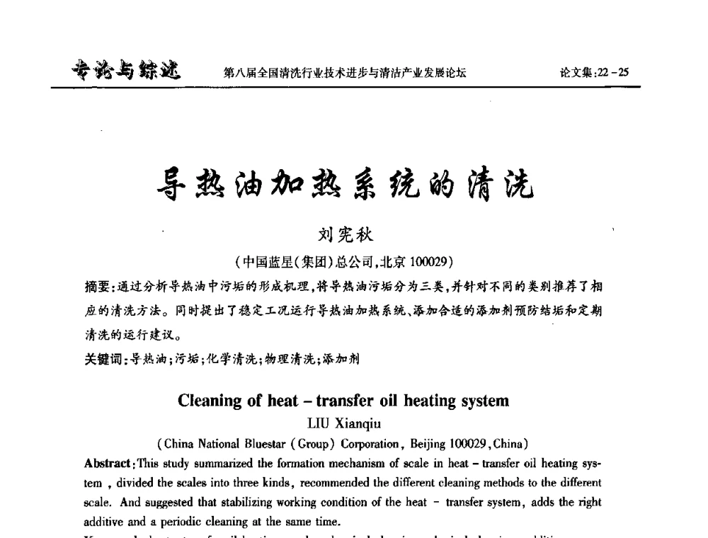 导热油加热系统的清洗 - 第八届全国清洗行业技术进步与清洁产业发展论坛