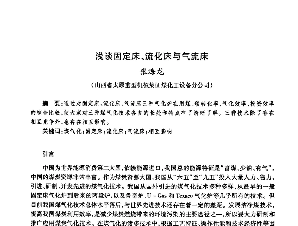 浅谈固定床、流化床与气流床 - 全国煤气科技信息网第九届全网大会