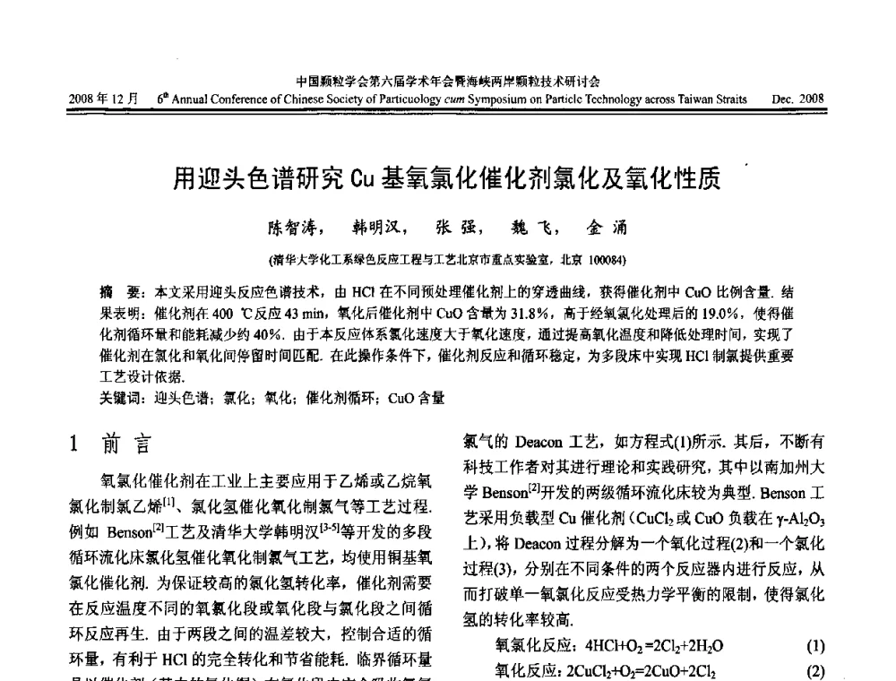 用迎头色谱研究Cu基氧氯化催化剂氯化及氧化性质 - 中国颗粒学会第六届学术年会暨海峡两岸颗粒技术研讨会