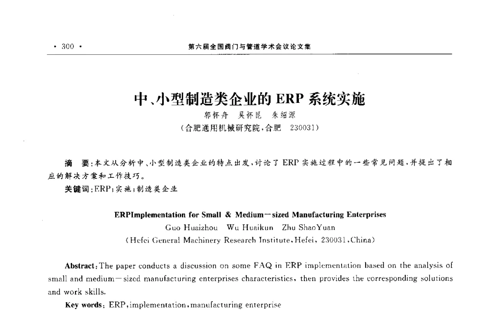 中、小型制造类企业的ERP系统实施 - 第六届全国阀门与管道学术会议