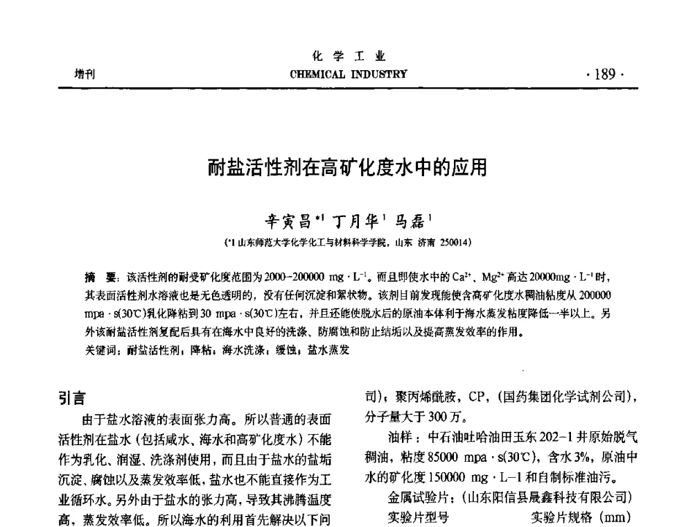耐盐活性剂在高矿化度水中的应用 - 第六届中国油田化学品开发与应用研讨会暨全国油田化学品行业联合年会