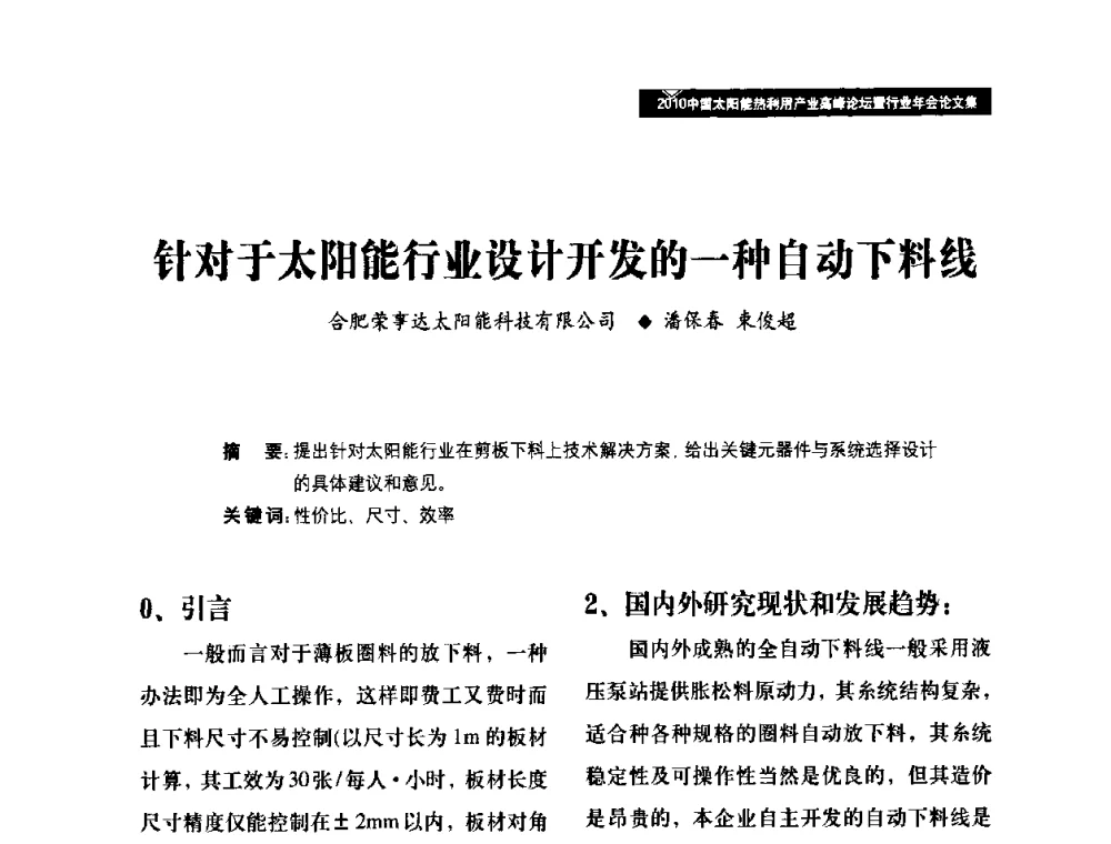 针对于太阳能行业设计开发的一种自动下料线 - 2010中国太阳能热利用产业高峰论坛暨行业年会