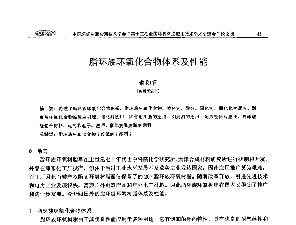 脂环族环氧化合物体系及性能 - 第十三次全国环氧树脂应用技术学术交流会