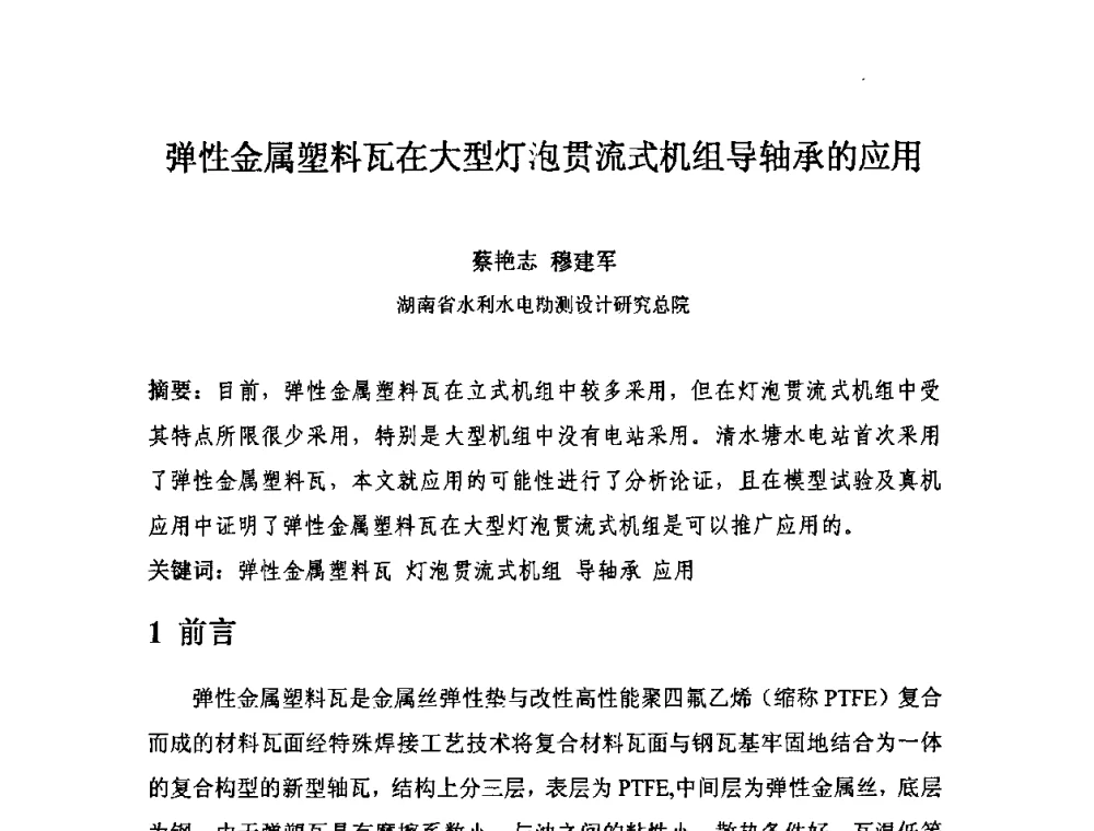 弹性金属塑料瓦在大型灯泡贯流式机组导轴承的应用 - 中国水力发电工程学会电气专业委员会2010年度电气学术交流会议