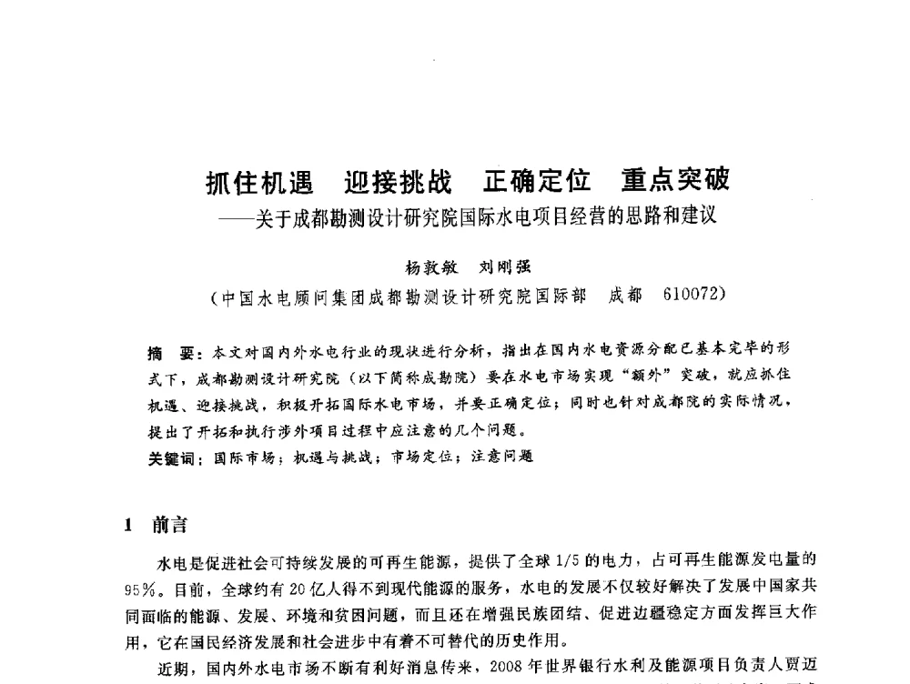 抓住机遇迎接挑战正确定位重点突破--关于成都勘测设计研究院国际水电项目经营的思路和建议 - 中国水电工程顾问集团公司2010年青年管理论坛