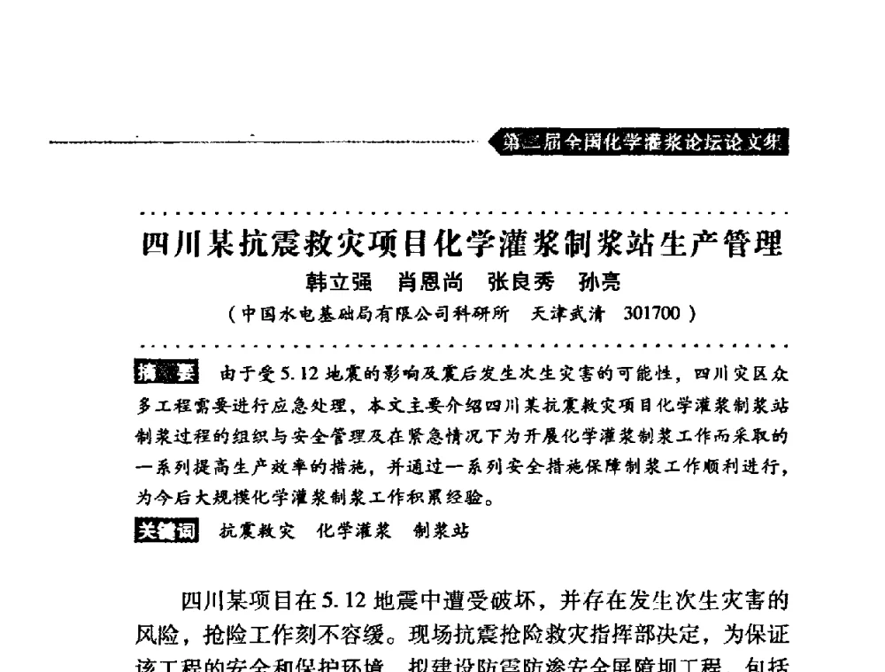 四川某抗震救灾项目化学灌浆制浆站生产管理 - 第二届全国化学灌浆论坛