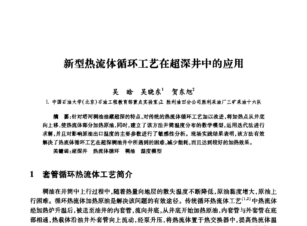 新型热流体循环工艺在超深井中的应用 - 全国石油工程理论与技术论坛暨第六次全国深层岩石力学学术会议