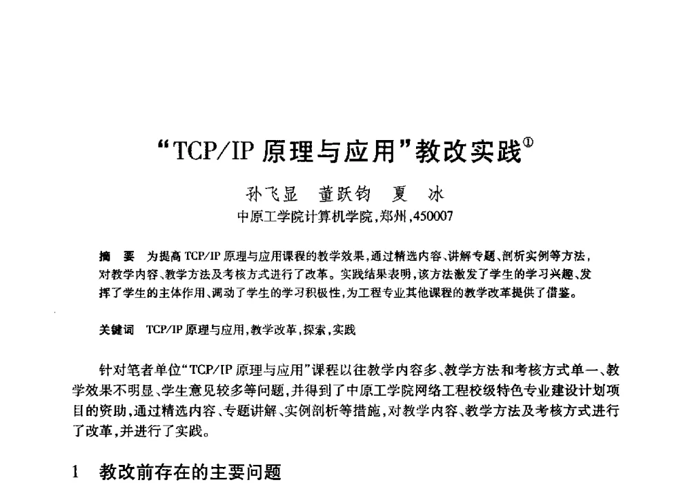 “TCP_IP原理与应用”教改实践 - 第20届全国计算机新科技与计算机教育学术大会