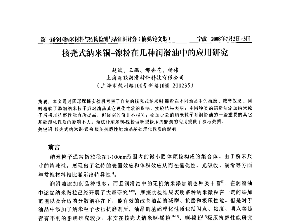 核壳式纳米铜-镍粉在几种润滑油中的应用研究 - 第一届全国纳米材料与结构检测与表征研讨会