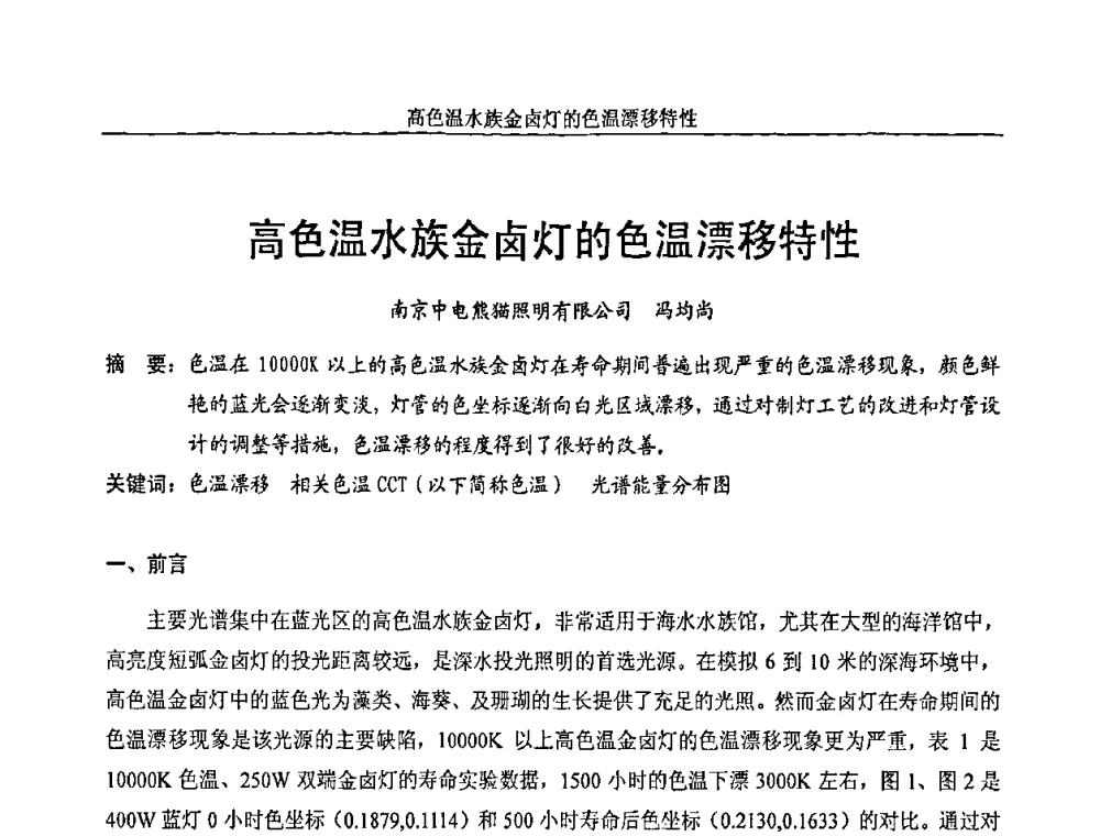 高色温水族金卤灯的色温漂移特性 - 中国长三角照明科技论坛(2010·江苏)