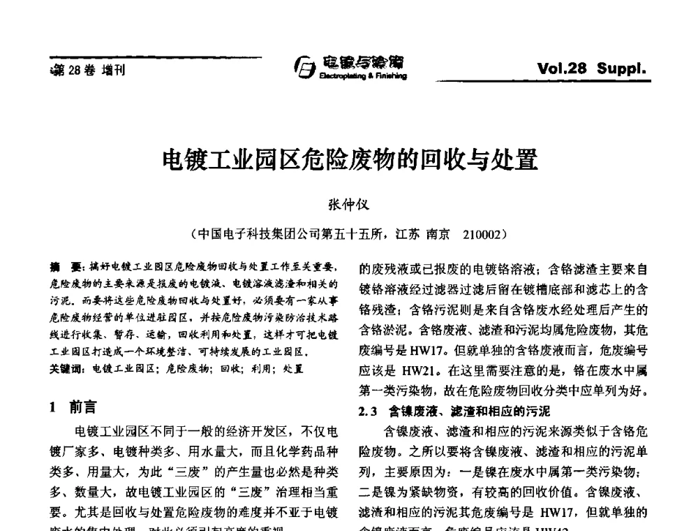 电镀工业园区危险废物的回收与处置 - 第十届全国电镀与精饰学术年会