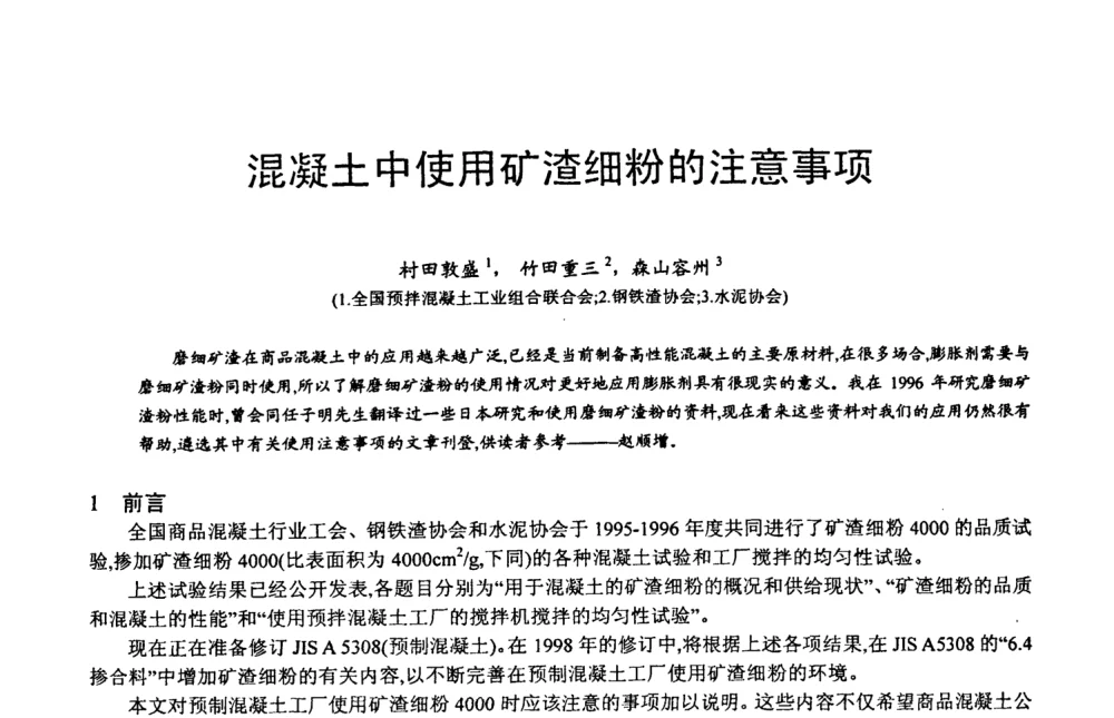 混凝土中使用矿渣细粉的注意事项 - 第六届中国粉煤灰、矿渣及煤矸石加工与利用技术交流大会